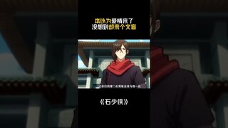 #石少侠感觉好孤单 爱情没遇到，遇到了......！#国漫 #二次元 #shorts【欢迎订阅 爱奇艺动漫站】