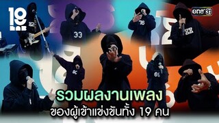 รวมผลงานเพลงของผู้เข้าแข่งขันทั้ง 19 คน | Special Clip 19Lab | GMM25