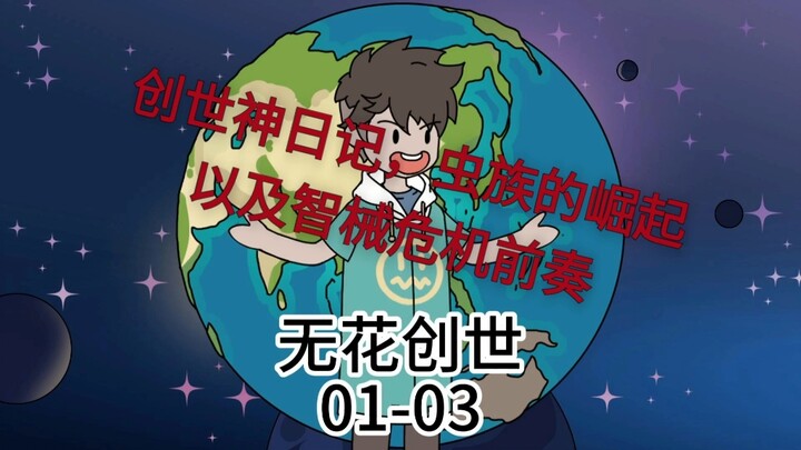 创世，虫族的崛起，智械危机