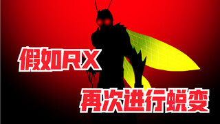 【假如假面骑士RX再次进行蜕变】