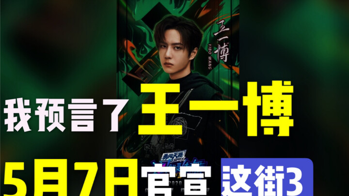 我预言了王一博，今日官宣《街舞3》？