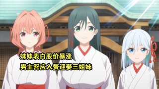 一月新番：巫女妹妹主动表白股价暴涨，男主答应入赘迎娶三姐妹