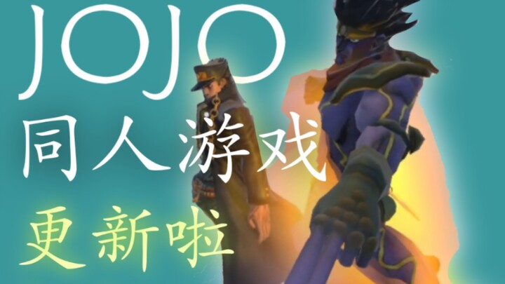 〔JOJO群星的尘埃］更新！新招式与打击感的优化