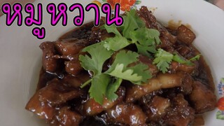 หมูหวาน ทำง่าย อร่อยด้วย #บ้านเราสตอรี่