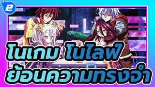 โนเกม โนไลฟ์|[ZERO]ย้อนความทรงจำ_2