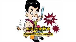 果然熊孩子还得熊家长教育