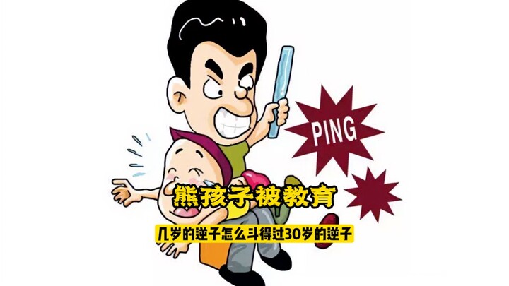 果然熊孩子还得熊家长教育