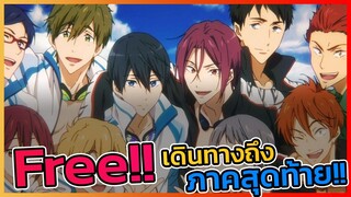 [ข่าวสาร] Free ใกล้เดินทางมาถึงตอนจบเต็มทีแล้ว