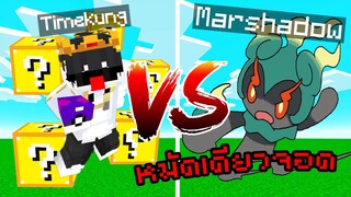 Minecraft Luckyblock Pokemon⚡️ พาน้องสู้ Boss Marshadow หมัดเดียวจอด!! เวล 100+🔥