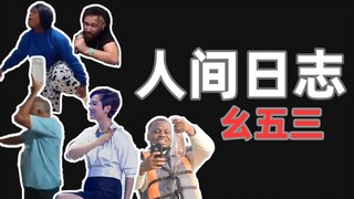 【人类观察日志】153 你   是   我   的  神   ！！！！！！