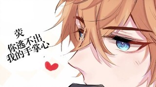 【原神声漫/CP/达荧】 风行迷踪中的小情侣