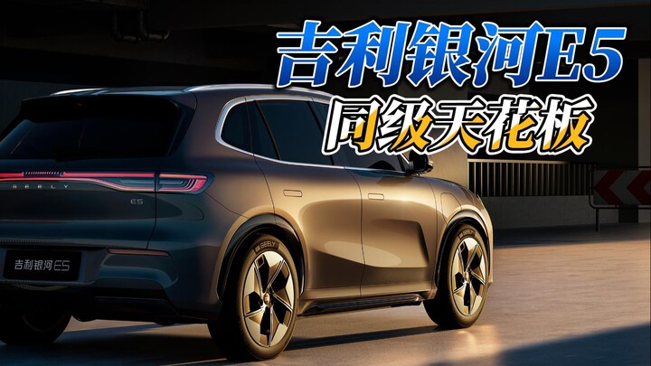 A top-tier model at the 100,000-yuan price point! Pre-sales for Geely Galaxy E5, a global vehicle, h