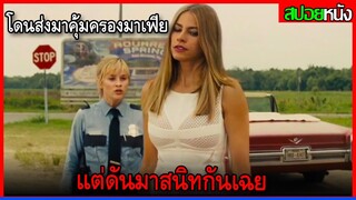 เมื่อตำรวจสาวถูกส่งมาคุ้มครองมาเฟีย แต่พวกเธอดันสนิทกันซะงั้น HOT PURSUIT (2015) สปอยหนัง