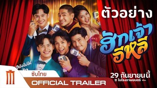 ฮักเจ้าอีหลี - Official Trailer [ซับไทย]