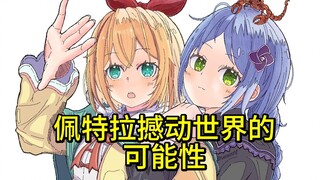 Re0阿尔篇 忧郁魔人和虚饰魔女曾是勇者与圣女？信息量爆炸！最新第9章33节『名为佩特拉·莱特的少女』