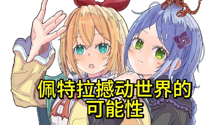 Re0阿尔篇 忧郁魔人和虚饰魔女曾是勇者与圣女？信息量爆炸！最新第9章33节『名为佩特拉·莱特的少女』