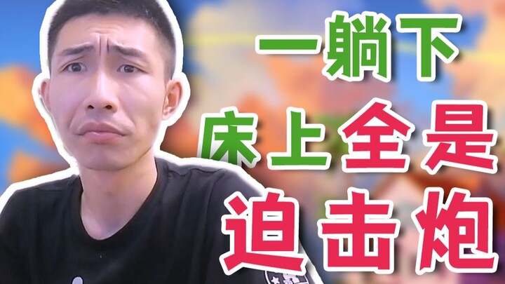 [Yinzi] As soon as I lie down, the bed is just covered in mortars!