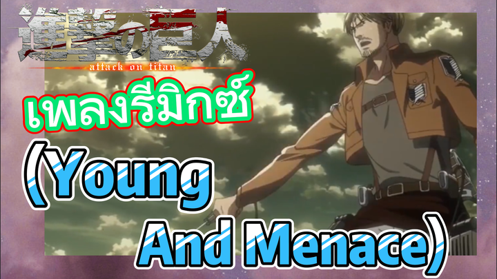 [ผ่าพิภพไททัน] เพลงรีมิกซ์ | (Young And Menace) เลือดร้อนเต็มที่