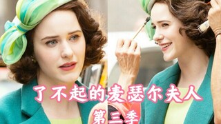 了不起的麦瑟尔夫人 / 教科书式的复古穿搭来喽