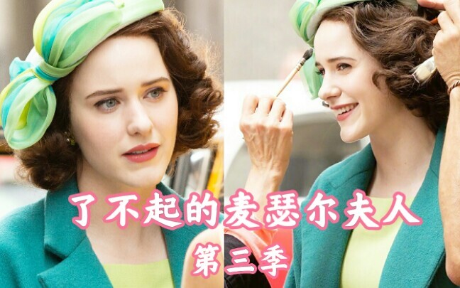 了不起的麦瑟尔夫人 / 教科书式的复古穿搭来喽
