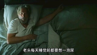 奇怪的老头，每天睡前都必须憋着尿"老头子