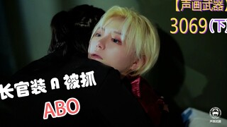 【ABO设定】富人区长官被抓！信息素抑制剂 O装A 隐藏车
