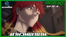 Wind Breaker วินด์เบรกเกอร์ SS2 EP.12-4 ตำนวนเล่าขาน [พากย์ไทย]