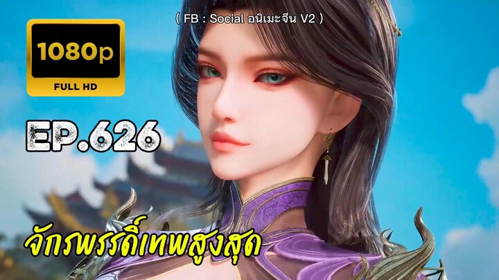 จักรพรรดิ์เทพสูงสุด ตอนที่ 626