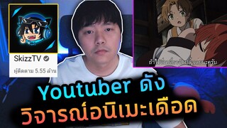 ดราม่า skizztv ยูทูบเบอร์ล้านซับ วิจารณ์อนิเมะ เกิดชาตินี้พี่ต้องเทพ ไม่เหมาะสม