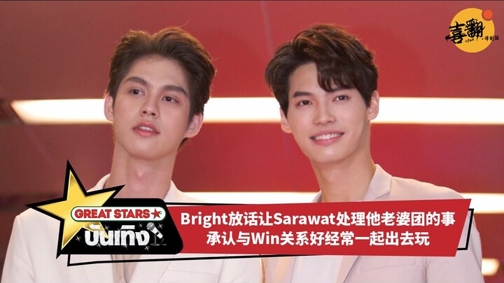 Drama Thailand “Fake Net‑Friend” – Wawancara CP Super Keren Bright & Win, Versi Tionghoa @Tim Dubbin