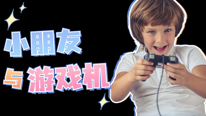 เด็กทุกคนสมควรได้ครอบครองเครื่องเล่นเกมสักเครื่อง