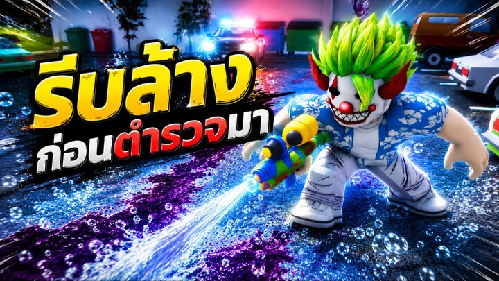 รีบทำความสะอาดก่อนตำรวจจะมา  Roblox