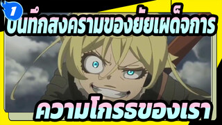 [บันทึกสงครามของยัยเผด็จการ]ให้พระเจ้ารู้สึกถึงความโกรธของเรา_1