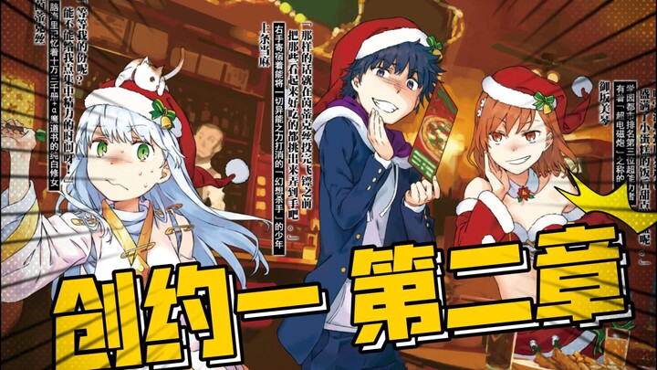 『魔法禁书目录·创约】创约一 第二章 最后之作和御坂妹妹出场，上条当麻又遇袭，一方通行变牢大