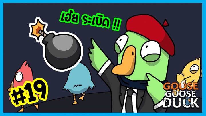 ระเบิดอยู่ที่ใครน้า | Goose gooose duck #19