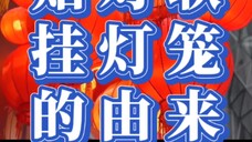 为何过年要贴对联 挂灯笼。