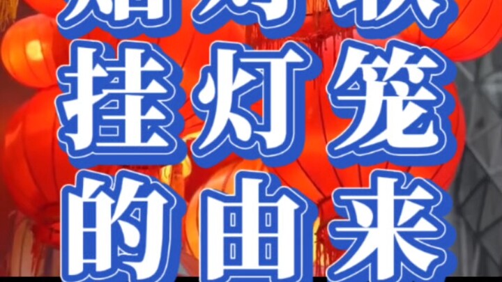 为何过年要贴对联 挂灯笼。