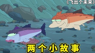 飞出个未来两个小故事，三文鱼的生命之旅，喵星人偷窃地球自转能量