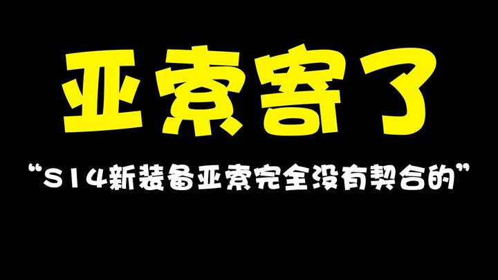 亚索S14彻底寄了。 S14装备大改具体内容来了，神话删除，亚索完全没有契合出装