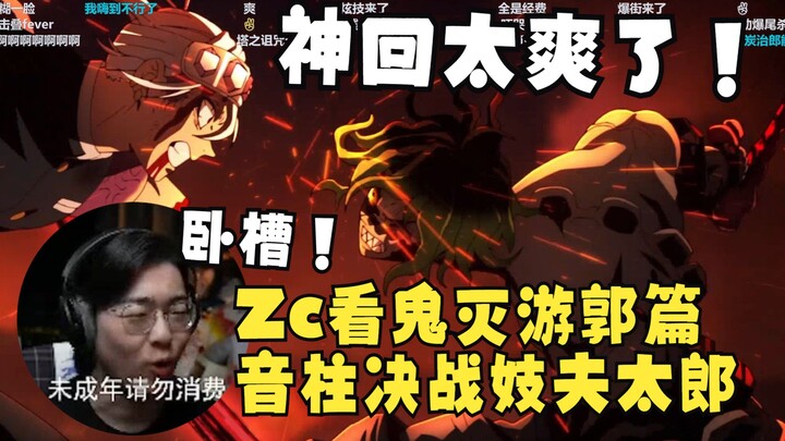 【Zc/Ragam】Ganteng banget! Penonton Kimetsu makan seenak ini? Zc nonton arc Yoshiwara Kimetsu: Kimets