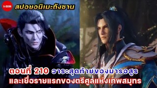 สปอยอนิเมะถังซานตอนที่ 210 | จุดจบของพรหมยุทธ์มารอสูร กับสุดยอดพลังของตรีศูลเทพสมุทร