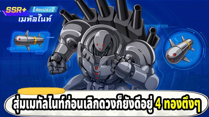 สุ่มตัวสุดท้ายก่อนเลิก ONE PUNCH MAN