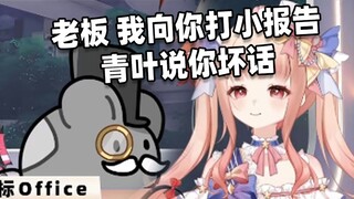 老板娘向老板打小报告