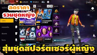 กิจกรรมใหม่ free fire สุ่มชุดสปอร์ตเซอร์ผู้หญิง!! 💥หมดกี่เพชร!!✅[FFCTH]