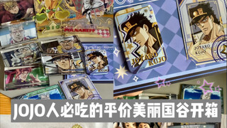 谷子开箱：JOJO人必吃的平价美丽国谷！！