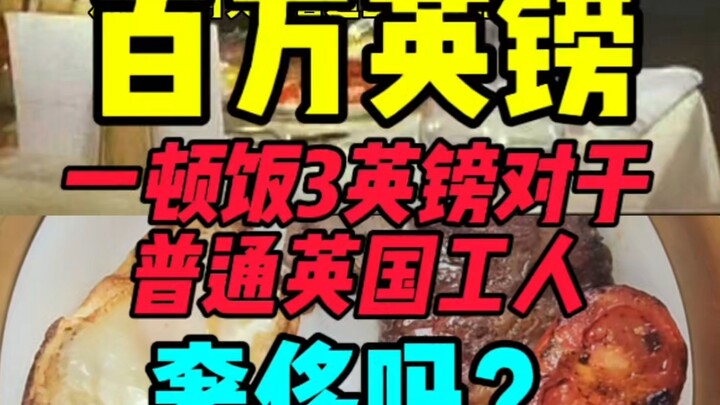 百万英镑一顿饭吃三英镑对于普通工人奢侈吗？