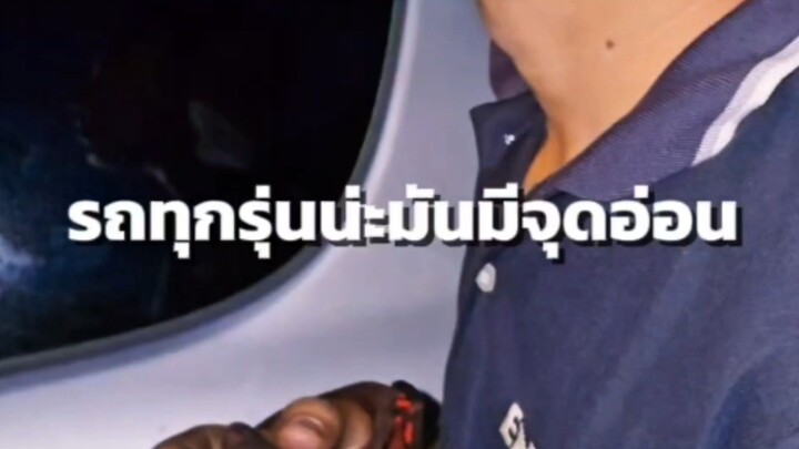 รถทุกรุ่นมันมีจุดอ่อน!