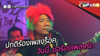 ปกติร้องแต่เพลงร็อค วันนี้พี่แอนนา...ขอร้องเพลงรัก | ตุ๊ดเว้ยเฮ้ย