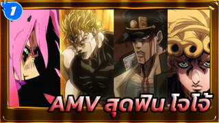 [โจโจ้ ล่าข้ามศตวรรษ / ฉากสุดฟิน / คลิปตัดต่อ] ตื่นตาตื่นใจไปกับ 247 วินาทีนี้!_1