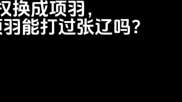 If Sun Quan was replaced by Xiang Yu, could Xiang Yu defeat Zhang Liao at Xiaoyaojin?